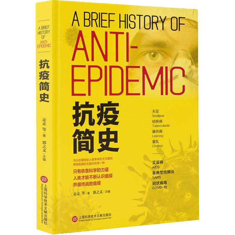 正版包邮 抗疫简史 郭之文主编 上海科学技术文献出版社 历史学家 医学综合 医学 卫生学 关于天花 结核病病 的来龙去脉