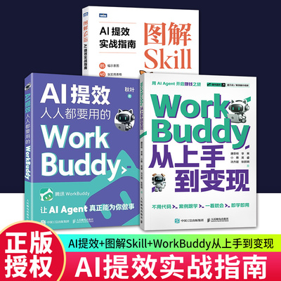 任选】AI提效 人人要用的WorkBuddy+图解Skill:AI提效实战指南+WorkBuddy从上手到变现 秋叶 办公智能体AIAgent工作流零基础入门