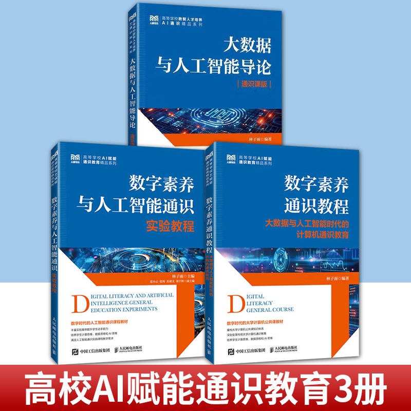 任选 大数据与人工智能导论+数字素养通识教程大数据与人工智能时代的计算机通识教育+通识实验教程 林子雨 人民邮电出版社教材书