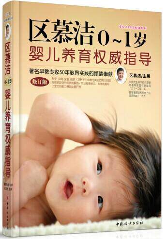 正版包邮 《区慕洁0~1岁婴儿养育指导》（修订版）         （新手父母育儿早教问题，听老专区慕洁书店育儿与家教书籍 畅想畅销