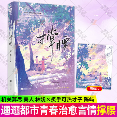 撑腰 逦逦著 漫长时光戏假成真大学校园势均力敌极限拉扯言情小说实体书籍 心机巧算美人 林妩 VS 炙手可热才子 陈屿大鱼