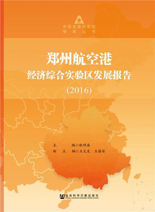 正版包邮 2016-郑州航空港经济综合实验区发展报告 耿明斋 书店经济 书籍 畅想畅销书