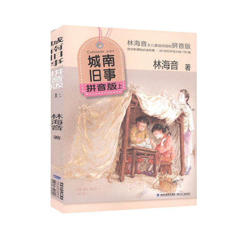 正版包邮 城南旧事拼音版上 小说 林海音 福建少年儿童出版社 儿童文学书籍 9787539568959