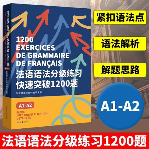 法语语法分级练习快速突破1200题:A1-A2 DELF tef tcf法语考试 法语语法备考用书 法语欧标等级考试 东华大学出版社