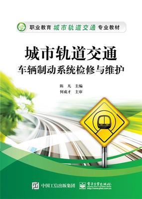 正版包邮 城市轨道交通车辆制动系统检修与维护陈凡书店交通运输书籍 畅想畅销书