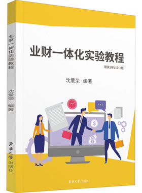 正版包邮 业财一体化实验教程 沈爱荣 商贸企业购销存业务 用友ERP-U8V10.1软件教程 会计专业财会专业学生财务会计实操图书籍