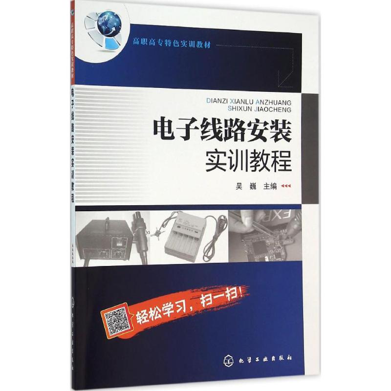 正版书籍 电子线路安装实训教程(吴巍) 吴巍 主编 大学教材大中专 教辅