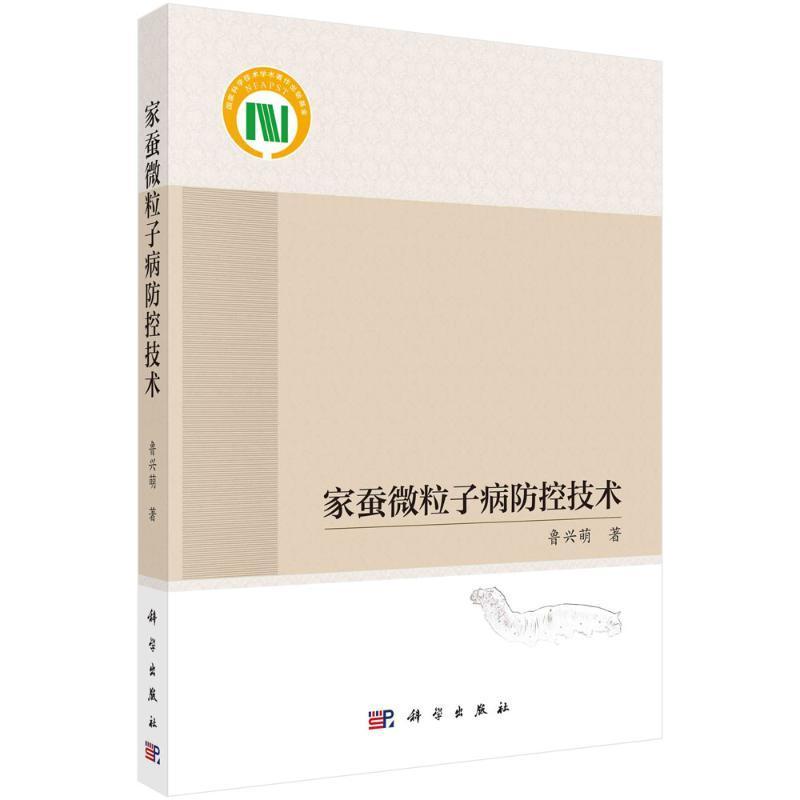 正版家蚕微粒子病防控技术鲁兴萌书店农业、林业书籍 畅想畅销书