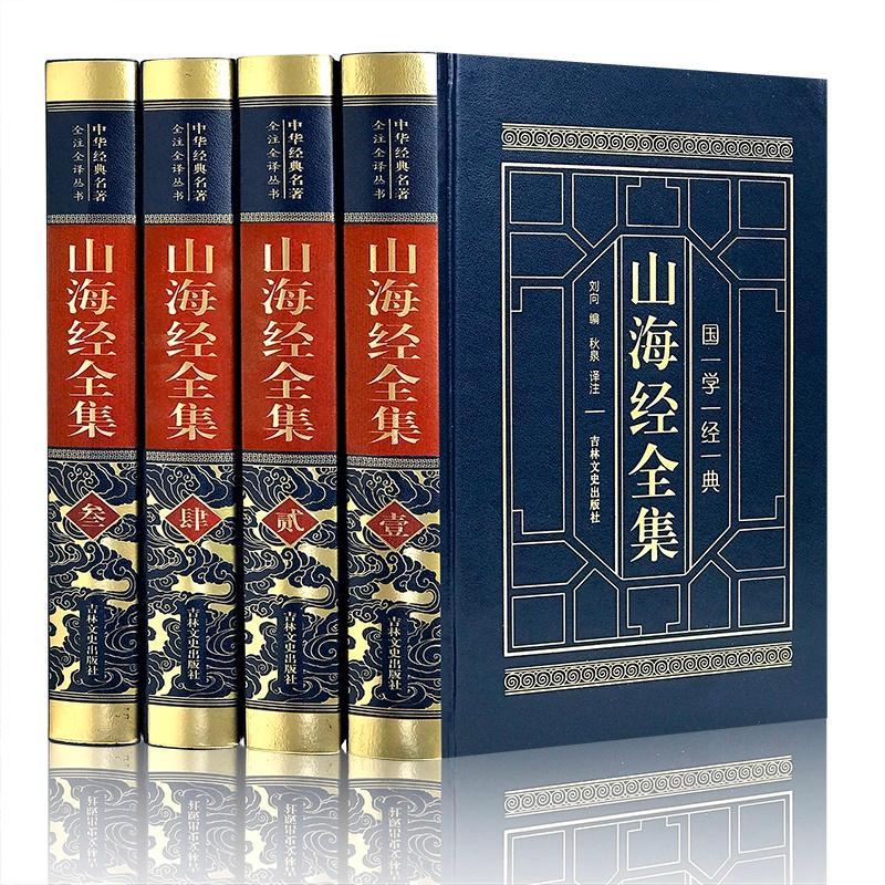 正版山海经全集(全四卷)刘向书店艺术书籍 畅想畅销书