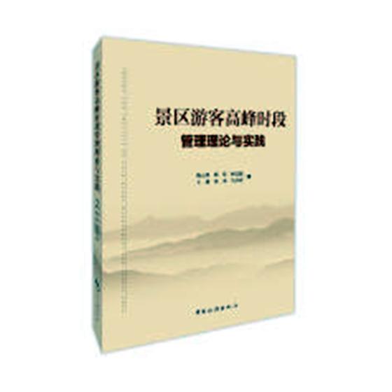 正版包邮 景区游客高峰时段管理理论与实践 川等 书店 旅游管理与经营书籍 畅想畅销书