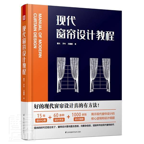 正版包邮 现代窗帘设计教程(精)曾大子今万蕴智书店自由组套书籍 畅想畅销书