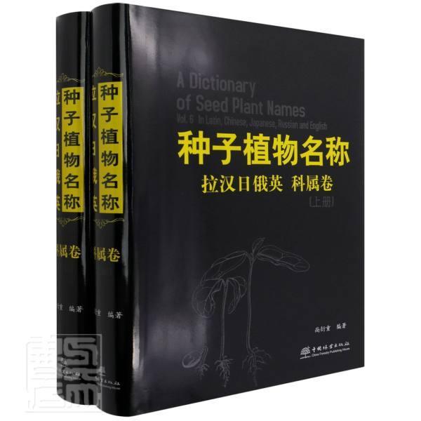 正版包邮 种子植物名称(科属卷上下拉汉日俄英)(精)者_尚衍重责_刘家玲温晋李敏宋书店自然科学书籍 畅想畅销书