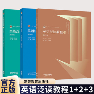 面向21世纪课程教材 吕洪灵 刘乃银高等教育出版 第四版 第4版 书籍正版 3册任选 社 英语泛读教程1