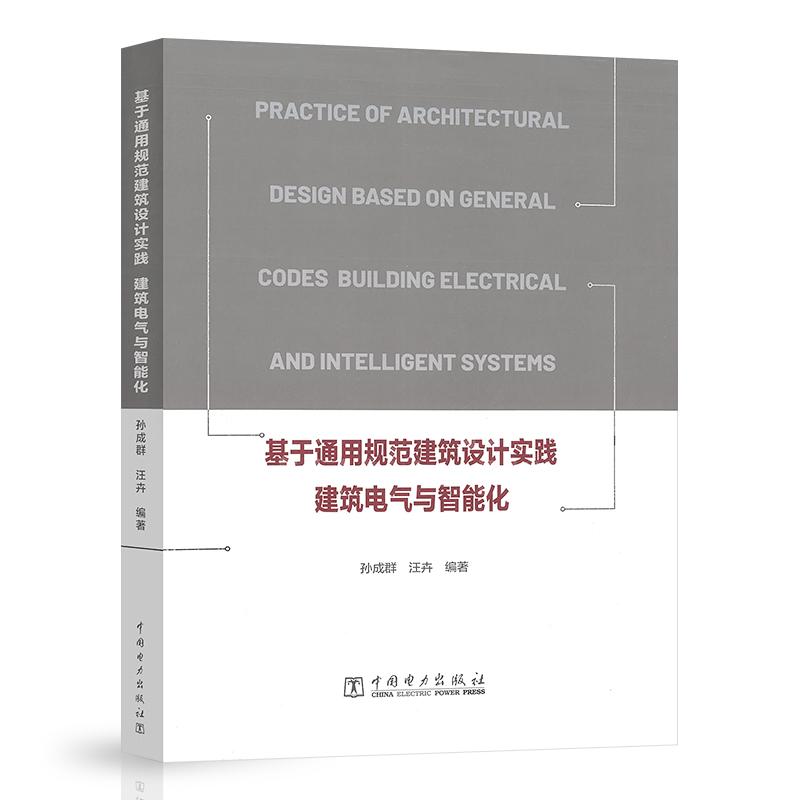 基于通用规范建筑设计实践 建筑电气与智能化 孙成群 汪卉中国电力出版社9787519897369正版书籍