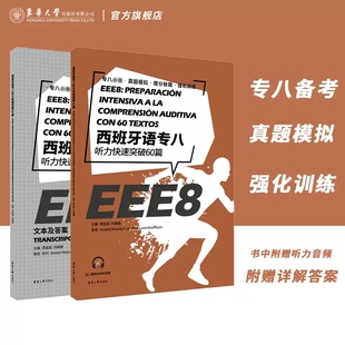 西班牙语专八听力快速突破60篇 大学西班牙语专业八级听力考试参考资料 大学西语EEE8听力 DELESIELE 练习 西语专八听力提升