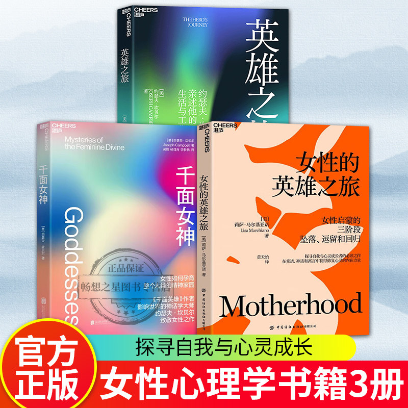 女性的英雄之旅+千面女神
