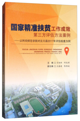 正版包邮 国家精准扶贫工作成效第三方评估方法案例——以阿坝师范学院对汶川县2017年评估检查 肖幼林  哲学知识读物书籍
