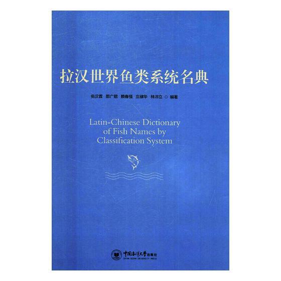 正常发货 正版包邮 拉汉鱼类系统名典 蔡永东 书店 动物学书籍 畅想畅销书