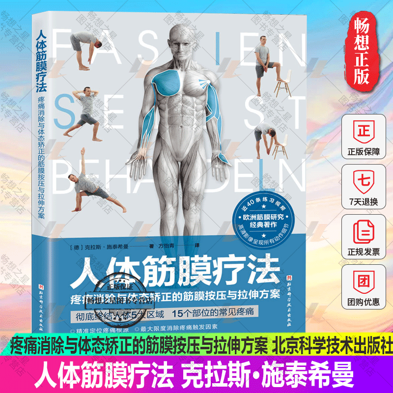 正版包邮 人体筋膜疗法 疼痛消除与体态矫正的筋膜按压与拉伸方案 筋膜疾病诊疗医学卫生书籍按摩拉伸方法书籍9787571422165