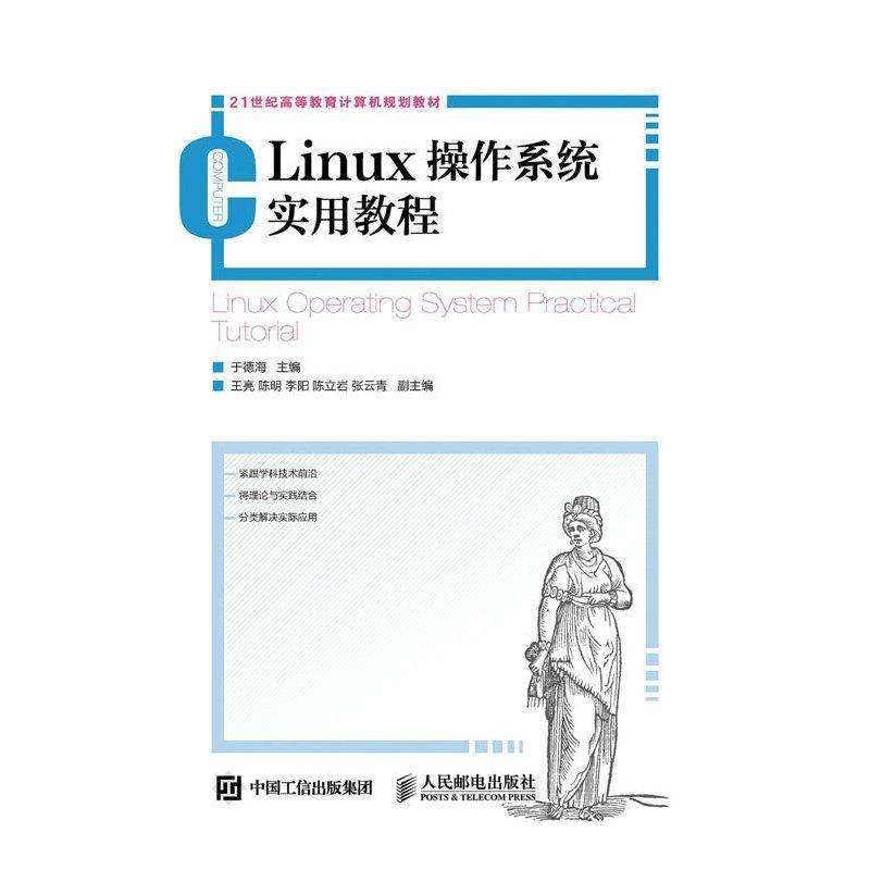 正版Linux操作系统实用教程(本科)于德海书店教材书籍 畅想畅销书