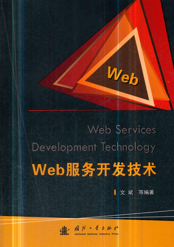 正版包邮 Web服务开发技术 文斌等 书店 网站建设与管理书籍 畅想畅销书