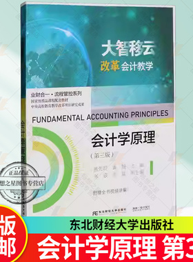 正版包邮 业财合一 流程管控系列 会计学原理 第三3版 施先旺 教材图书籍 东北财经大学出版社 978756545305 畅想之星图书专营店