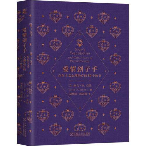 爱情刽子手:存在主义心理治疗的10个故事:and other tales of psychotherapy欧文·亚隆图书书籍