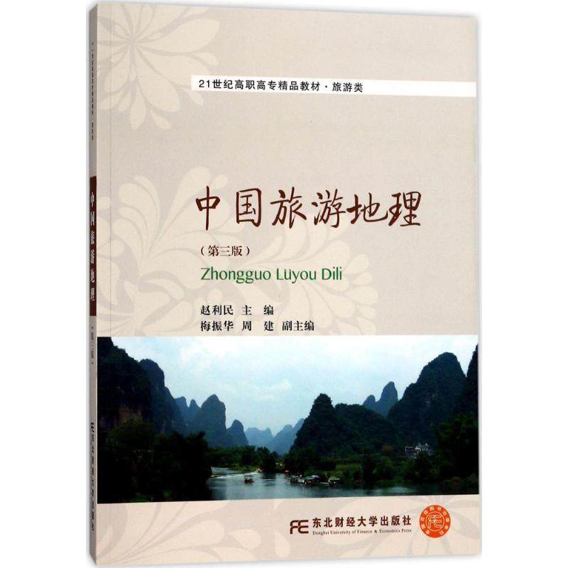 正版包邮 中国旅游地理 第3版 赵利民 主编 大学教材大中专