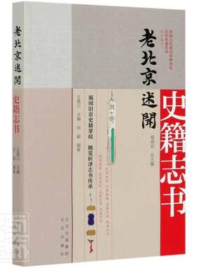 正版包邮 史籍志书-老北京述闻 中国政治协商会议北京市委员 书店历史 书籍 畅想畅销书