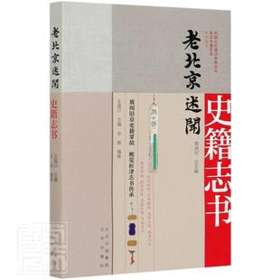正版包邮 史籍志书-老北京述闻 中国政治协商会议北京市委员 书店历史 书籍 畅想畅销书
