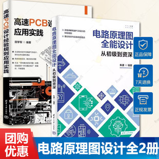 高速PCB设计经验规则应用实践 田学军+电路原理图全能设计 从初级到资深 PCB原理图库设计流程优化设计DRC设计教程书籍 电路设计书
