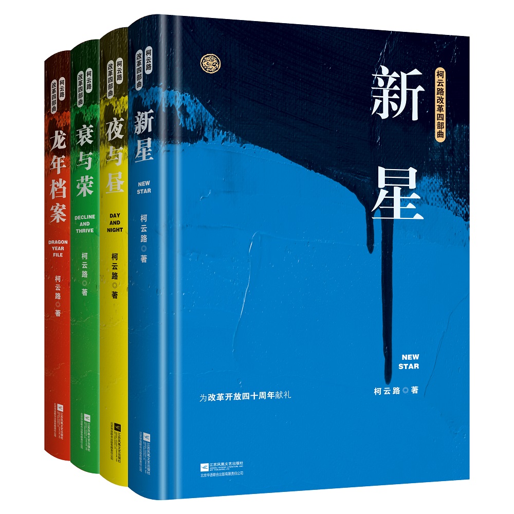 正版柯云路改革四部曲新星+衰与荣+夜与昼+龙年档案4册献礼改革开放四十周年中国现当代文学官场小说改革开放初期中国社会基层