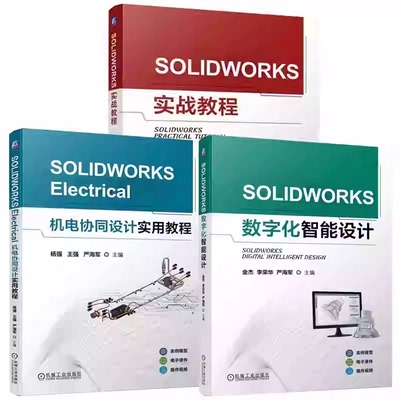 3册 SOLIDWORKS实战教程 沈建国+SOLIDWORKS数字化智能设计+SOLIDWORKS Electrical机电协同设计实用教程 SOLIDWORKS教程书籍