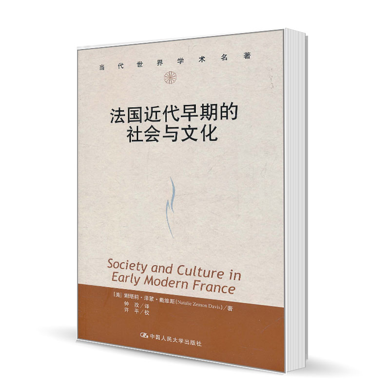 正版包邮 法国近代早期的社会与文化（当代世界学术名著） （美国）娜塔莉·泽蒙·戴维斯著 中国人民大学出版社 欧洲史书籍