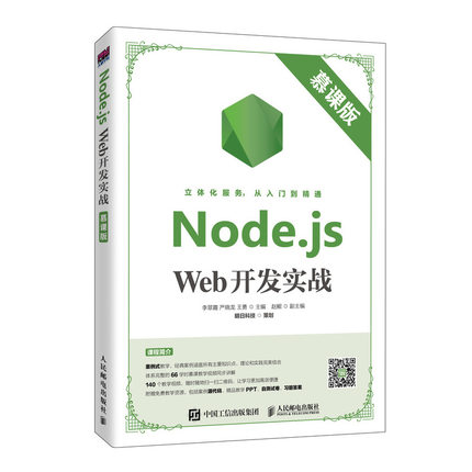正版包邮 Node.js Web开发实战 慕课版 李翠霞 JavaScript Node.js基础入门 Web开发模板引擎 项目开发实战教程 计算机程序设计