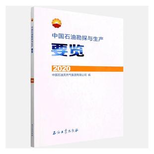 中国石油勘探与生产要览.中国石油天然气集团有限公司书店自然科学书籍 正版 畅想畅销书