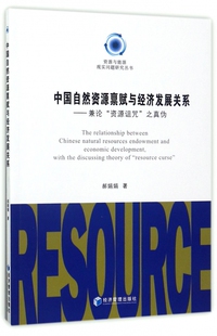 正版包邮 中国自然资源禀赋与经济发展关系：兼论“资源诅咒”之真伪 郝娟娟 政治经济学书籍 资源与能源现实问题研究丛书