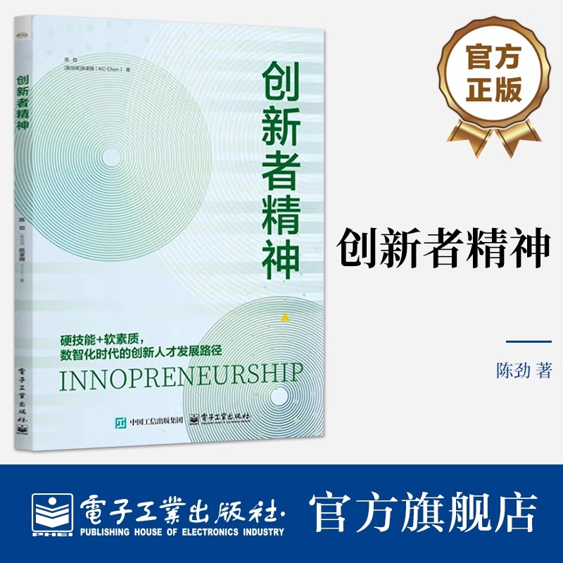 创新者精神 陈劲 硬技能+软素质 数智化时代的创新人才发展路径 创新人才发展新理念书 电子工业出版社9787121495175 畅想之星图片