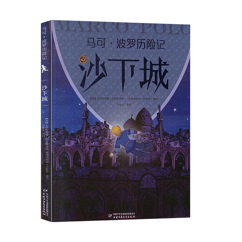 马可波罗历险记 :沙下城 儿童文学书籍