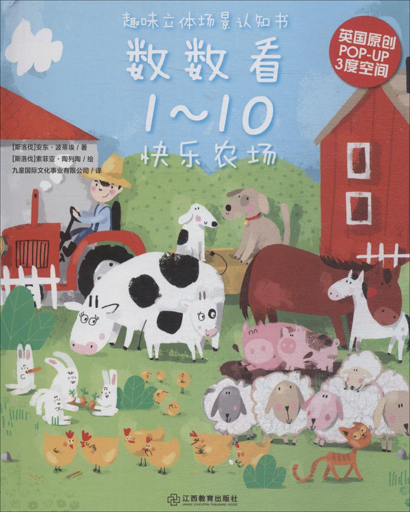 正版包邮 数数看1-10:快乐农场 安东·波蒂埃 书店 创意手工书书籍 畅想畅销书