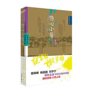 温瑞安书店小说书籍 畅想畅销书 伤心小箭 正版