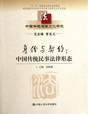 正版包邮 身份与契约:中国传统民事法律形态赵晓耕书店法律书籍 畅想畅销书