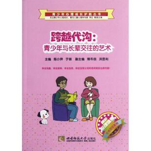 青少年与长辈交往 艺术陈小异书店社会科学书籍 跨越代沟 正版 畅想畅销书