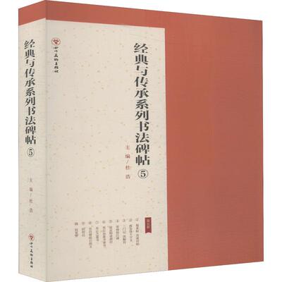 经典与传承系列书法碑帖5 蜀素帖苕溪诗帖瘦金体千字文帝师胆巴碑赵孟頫道德经邓石如篆书隶书吴让之篆书吴昌硕临石鼓文阴符经