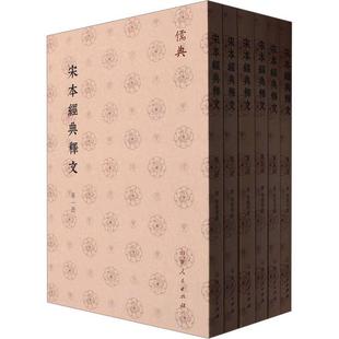 陆德明撰书店社会科学书籍 全六册 畅想畅销书 宋本經典釋文 正版