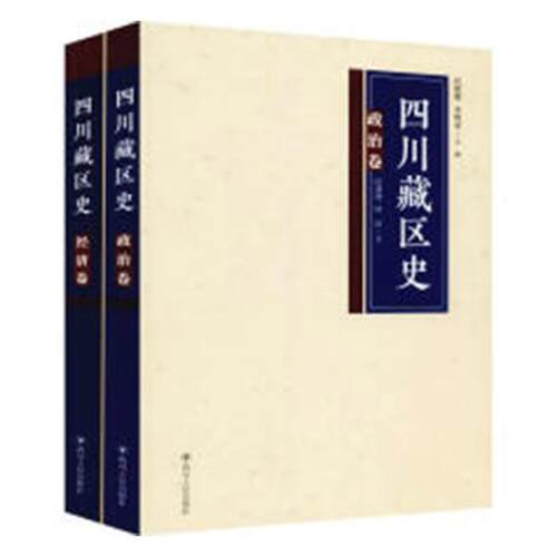 正版包邮 四川藏区史：政治、经济卷（全二册） 任新建 书店 地方史志书籍 畅想畅销书