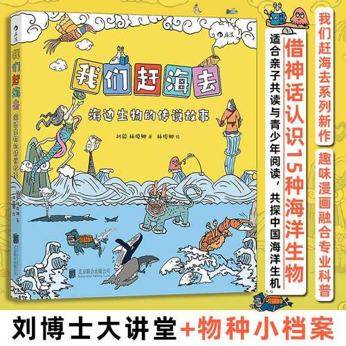 我们赶海去:海边生物的传说故事刘毅图书书籍