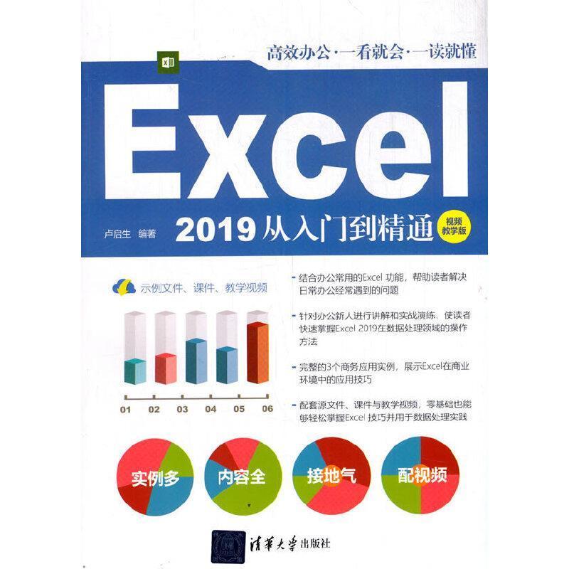 正版包邮 Excel2019从入门到精通(教学版)卢启生书店计算机与网络书籍 畅想畅销书