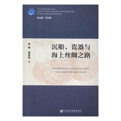 正版包邮 沉船、瓷器与海上丝绸之路 刘淼胡舒扬 书店 瓷陶器书籍 畅想畅销书