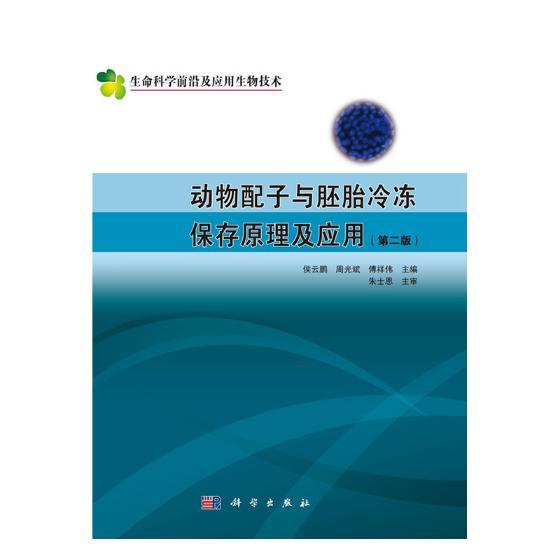 正常发货 正版包邮 动物配子与胚胎冷冻保存原理及应用 侯云鹏 书店 生物工程学(生物技术)书籍 畅想畅销书